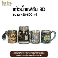 แก้วน้ำ แก้วเบียร์ แก้วโชว์ แก้วสแตนเลส แก้วน้ำแฟนตาซี 3D ขนาด 450-600 ml (SET 1)