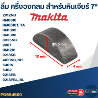 ลิ่มล็อคปลายทุ่น, ลิ่มล็อคเฟือง หินเจียร์7" Makita-Maktec 2012NB, HM0810, HM0810T, TA , HM1305, HM1306, 8035NB, 9607, HM1201, 9218SB, 4100NB, NH, 5401N, 5402, 9218PB, 9218PBL, BL