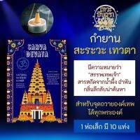 กำยาน สะระวะเทวตา Sarva Devata กำยานหอมจากอำพันและน้ำผึ้ง PJ-14 สมุนไพรอินเดีย ใช้จุดถวายองค์เทพฮินดู