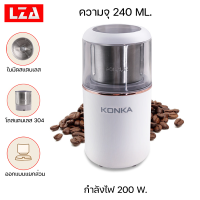 เครื่องบดเมล็ดกาแฟไฟฟ้า CONKA รุ่น MD-15 ความจุ 240 ml.กำลังไฟ 200วัตต์ รับประะกันสินค้าจากทางร้าน พร้อมส่ง