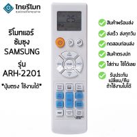 REM รีโมท  รีโมทแอร์ ซัมซุง Samsung รุ่น ARH-2201 (ARC-2203 / ARC-2224) [สินค้าพร้อมส่ง]  Remote