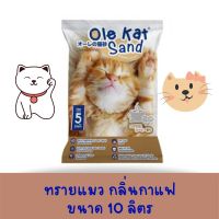 Ole Kat  ทรายแมวจากถ่านหินธรรมชาติ กลิ่นกาแฟ ขนาด 10 ลิตร