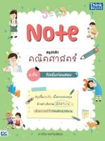 ติวคณิตศาสตร์ หนังสือ Note สรุปหลักคณิตศาสตร์ ม.ต้น ติวเข้มก่อนสอบ เตรียมความพร้อม เพิ่มความมั่นใจ ก่อนสอบ สั่งซื้อ หนังสืออนไลน์ กับ book4us