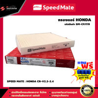 ส่งฟรี กรองแอร์รถยนต์  ยี่ห้อ SPEED MATE รุ่น HONDA CR-V2.2-2.4 (SM-CFJ119)