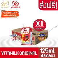 [ส่งฟรี X 1 ลัง] ไวตามิ้ลค์ นมถั่วเหลือง ยูเอชที สูตรออริจินัล 125มล. (ยกลัง 48 กล่อง)