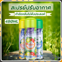 ดับกลิ่นห้อง สเปรย์ปรับอากาศ สเปรย์หอม 480 ml ?หอมสดชื่นยาวนาน ให้กลิ่นหอมสดชื่น คงความหอมยาวนาน