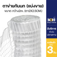 ตาข่ายกันนก ตาข่ายกันนกพิราบ ตาข่ายเอ็นกั้นนก Anti Bird Netting แบ่งขายเป็นเมตร [ออกใบกำกับภาษีได้] หน้ากว้าง 2 เมตร