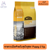 ?ส่งฟรีAcana (อะคาน่า) ขนาด 2 กิโลกรัม อาหารเม็ดสำหรับสุนัขสูตร Puppy เก็บเงินปลายทาง ?