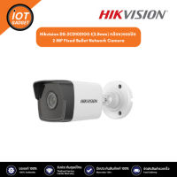 Hikvision DS-2CD1021G0-I(2.8mm)  กล้องวงจรปิด 2 MP Fixed Bullet Network Camera