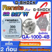 ถ่านนาฬิกา Casio g-shock GA-1000-4B แท้ Renata sr927w 399  Swiss Made ตรงรุ่น แกะใส่ใช้งานได้เลย (รุ่นนักบิน)