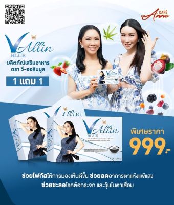 V-allin Blue วี-ออลินบลู ช่วยบำรุงสายตา ระบบประสาทและสมอง