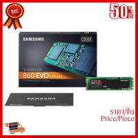 ✨✨#BEST SELLER (โค้ดลดCLCAPR25 ลด500฿),(โค้ดลดCLCCBH15 ลด10,000฿) 250GB (เอสเอสดี) SAMSUNG 860 EVO SATA M.2 2280(MZ-N6E250BW)-ประกัน5ปี ##ที่ชาร์จ หูฟัง เคส Airpodss ลำโพง Wireless Bluetooth คอมพิวเตอร์ โทรศัพท์ USB ปลั๊ก เมาท์ HDMI สายคอมพิวเตอร์