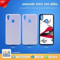 [ IDO4IDEA ] เคสแปะหลัง เปล่าสำหรับพิมพ์ภาพ รุ่น VIVO Y93 ซิลิโคน (พร้อมแผ่นพิมพ์ภาพ)