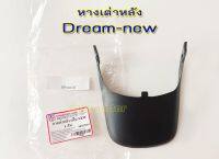 #หางเต่า DREAM NEW / C100N ดรีมทู #บังโคลนหลัง ตัวล่าง แบบแท้