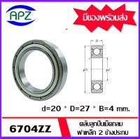 6704ZZ ตลับลูกปืนเม็ดกลม ฝาเหล็ก 2 ข้าง จำนวน 1 ตลับ 6704Z+Z ( DEEP GROOVE BALL BEARINGS ) 6704-2Z จัดจำหน่ายโดย Apz สินค้ารับประกันคุณภาพ