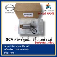 SCV สวิตช์ตูดปั้ม ฮีโน่ เมก้า แท้ 04226-E0061 ยี่ห้อ  Hino Mega ฮีโน่ เมก้า