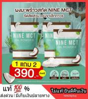 ส่งฟรี 1 แถม 2 Nine Coconut MCT oil ไนน์ โคโค่ ผงมะพร้าวสกัดเย็น คีโตทานได้ IF KETO ช่วยควบคุมความหิว อิ่มนาน หอม อร่อย ใช้แทานครีมเทียม ไม่มีน้ำตาล