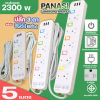 ปลั๊กไฟ PANASI PN1093U PN1094U PN1095U ปลั๊กพ่วง 3 ตา USB 3ช่อง 2300W รางปลัั๊กไฟ ความยาว 3 5 8 10 เมตร PAE204 PAE205 PAE206 ปลอดภัยได้มาตรฐาน เลือกรุ่น