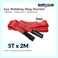 สลิงยกของ สลิงผ้าใบ สายพานยกของ 5ตัน 2เมตร Eye Webbing Sling 5ton2m แบรนด์ SAFTPLUS