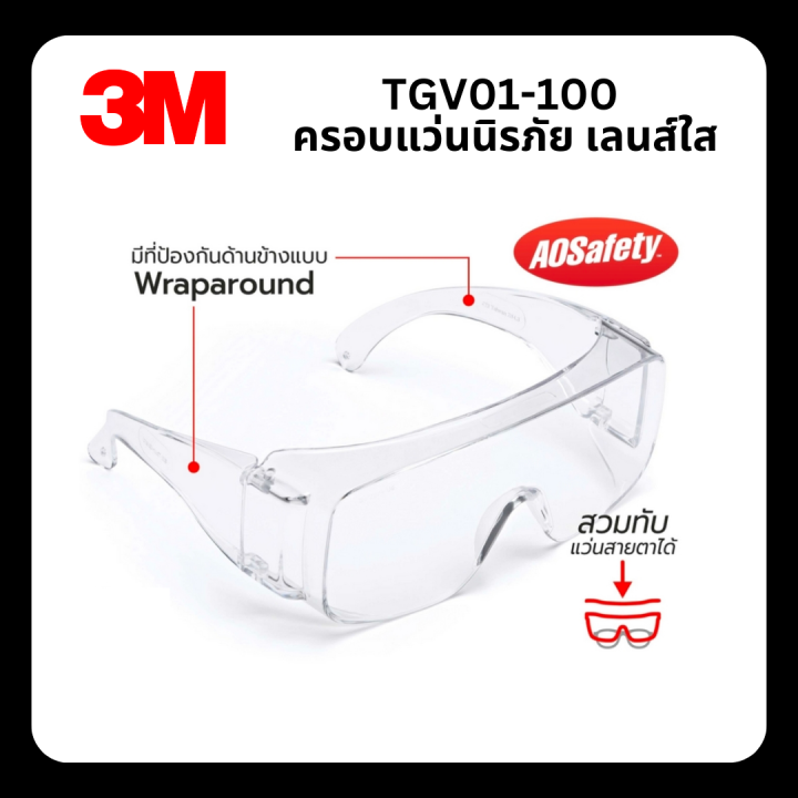 3m-3-เอ็ม-tgv01-100-ครอบแว่นนิรภัย-เลนส์ใส