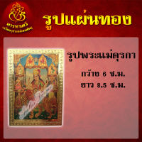 รูปภาพแผ่นทอง สติ๊กเกอร์ (พระแม่ดุรกา) 6X8.5 cm.