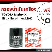 กรองน้ำมันเครื่อง  Toyota Mighty-X Hilux Hero+ ฟรีแหวนรอง-กรองเครื่อง กรองน้ำมัน ไส้กรองน้ำมัน โตโยต้า ไฮลักซ์ ไมตี้เอ็ก ฮีโร่