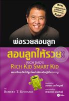 ส่งฟรี หนังสือพ่อรวยสอนลูก สอนลูกให้รวย  Rich Dads Rich Kid Smart Kid เก็บเงินปลายทาง Free shipping  หนังสือ หนังสือส่งฟรี