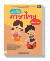 หนังสือ แบบฝึกภาษาไทย ประถม ๒ 8859099303835