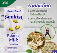 ⭐fon999⭐Sunkist Pistachio Milk Original (Unsweetened) ซันคิสท์ นมพิสทาชิโอ รสจืด 946ml. 6 กล่อง  พร้อมส่ง