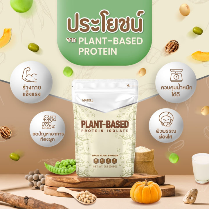 matell-plant-based-protein-isolate-แพลนต์เบสด์-ไอโซเลท-โปรตีนพืช-7-ชนิด-non-whey-เวย์-ลดน้ำหนัก-เพิ่มกล้ามเนื้อ-908g