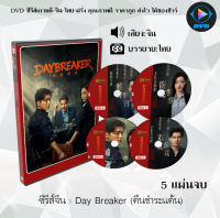 ซีรีส์จีน Day Breaker (คืนชำระแค้น) : 5 แผ่นจบ (ซับไทย)