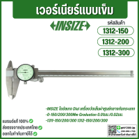 เวอร์เนียร์ไดอัลแบบเข็ม (Dial Caliper) อินไซส์ (INSIZE) รุ่น 1312 (150,200,300) G0.02 ความละเอียด 0.02 มม. ความแม่นยำ +-0.03 มม. ทำจากสแตนเลสส