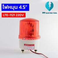 ไฟหมุนสีแดง (ไม่มีเสียง) ไฟฉุกเฉินไซเรน ไฟหมุนฉุกเฉิน ขนาด 4.5 นิ้ว 220V ROTARY WARNING LIGHT (LTE-1121)