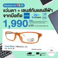 กรอบแว่นสายตาพร้อมเลนส์ Cool Bear รุ่น F6075 (สำหรับเด็ก)