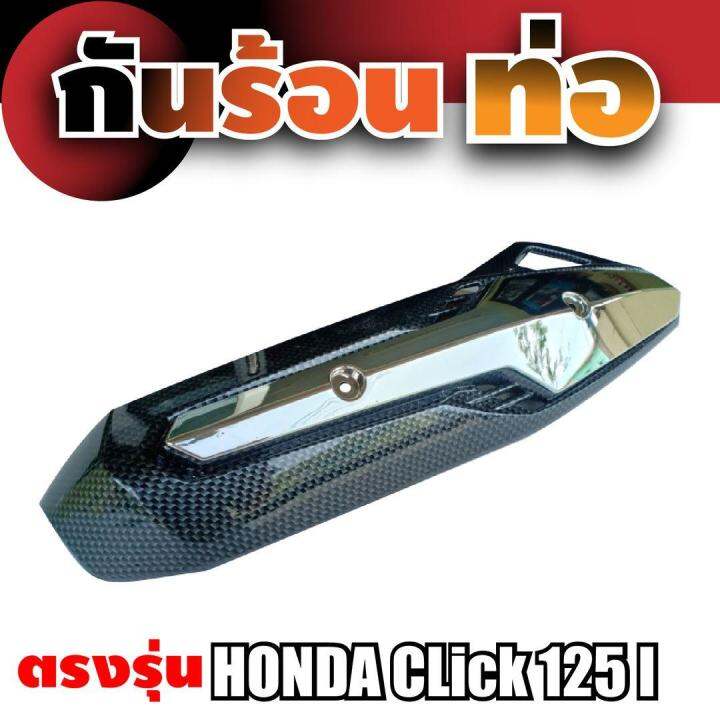 click125i-บังท่อ-ฝาครอบท่อ-สีเคฟล่า-โครเมี่ยม-สำหรับ-honda-click125i