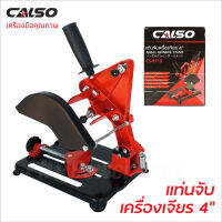 CALSO แท่นจับหินเจียร 4 นิ้ว รุ่น CS-8110 มั่นใจในคุณภาพสินค้า ฐานเหล็ก อย่างดี แข็งแรง สามารถปรับองศาได้ 0-45 องศา