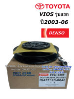 หน้าคลัช คอมแอร์ วีออส ปี2003-06 รุ่นแรก (CoolGear 0040) toyoa vios โตโยต้า หน้าครัช คอมแอร์ เดนโซ่ Denso