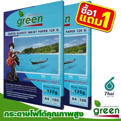 กระดาษโฟโต้ GREEN (กรีน) INKJET GLOSSY 120 แกรม (100แผ่น/1แพ็ค) 1 แถม 1