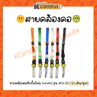 คลิปหนีบบัตร พร้อมสายคล้องคอ SANKO รุ่น SK2-10 สีแดง,เขียว,ดำ,น้ำเงิน,ขาว,ส้ม (10เส้น/ชุด)