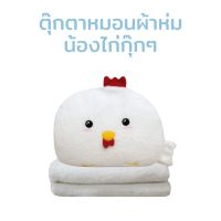 REW ผ้าห่ม ตุ๊กตาหมอนผ้าห่ม กุ๊กไก่ สีขาว เป็นได้ทั้ง หมอนงีบ หมอนตุ๊กตา เนื้อนุ่มมาก  ถูกที่สุด ถูกกว่าโรงงาน ผ้าห่มนาโน  ผ้าห่มเด็ก