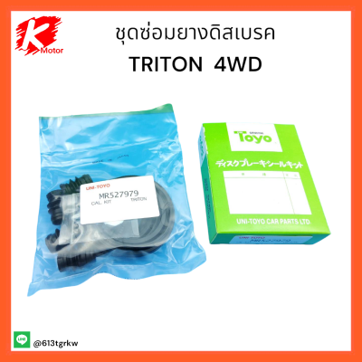 ชุดซ่อมยางดิสเบรคหน้า MITSUBISHI TRITON 2WD/4WD #MR527979****ถูกและดีมีที่นี่ รับประกันคุณภาพสินค้า****💯⚡