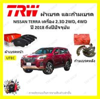 TRW ผ้าเบรค ก้ามเบรค รถยนต์ NISSAN TERRA เครื่อง 2.3D 2WD, 4WD นิสสัน เทอร์ร่า ปี 2018 ถึงปีปัจจุบัน จัดส่งฟรี