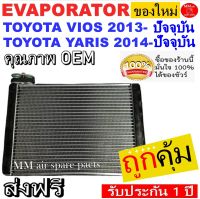 ของใหม่!! ถูกที่สุด คอยล์เย็น ตู้แอร์ Toyota Vios 2013-ปัจจุบัน ,ใส่ร่วมกับ Toyota Yaris 2014-ปัจจุบัน คอยล์เย็น โตโยต้า โซลูน่า วีออส คอยเย็น ยาริส