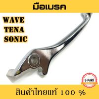 มือเบรคดิส สีชุบโครเมียม WAVE,WAVE125,TENA-NEW,DASH,SONIC