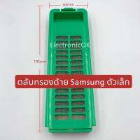 ฟิลเตอร์เครื่องซักผ้า ตลับกรองเส้นด้าย SAMSUNG ตัวเล็ก (1ชิ้น)