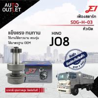 E1 เฟืองสตาร์ท SGH-03 HINO JO8 ซาวา/หัวเปิด  จำนวน 1 ตัว