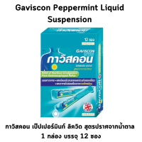 Gaviscon Peppermint Liquid กาวิสคอน เป็ปเปอร์มินท์ ลิควิด บรรจุ12x10 ml. จำนวน 1 กล่อง