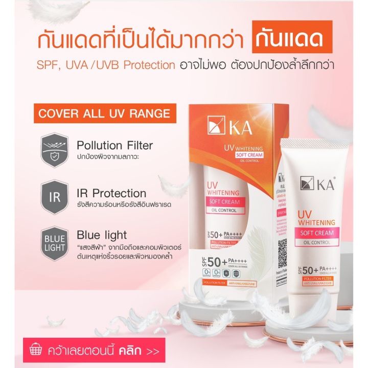 ครีมกันแดดใหม่-กันแดดขนนก-ka-uv-whitening-soft-cream-spf-50-pa-15-30g