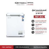 OXYGEN ตู้แช่ ความจุ 140 L. (5 คิว ) รุ่น BD-140 กำลังไฟ 100 วัตต์ ตู้แช่แข็ง ตู้เย็นแช่แข็ง ตู้เย็นแช่ฟิต ตู้แช่ฝาบน