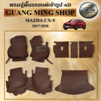 พรมปูรถยนต์เข้ารูป6Dและ5Dเฟอร์เมส MAZDA CX-5 2013-2016-2017-2020 พรมปูพื้นรถยนต์ โรงงานผลิตในไทย ส่งตรงจากโรงงาน สินค้ามีรับประกัน